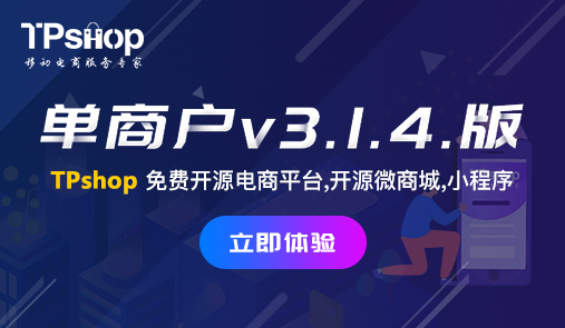 TPshop單商戶v3.1.4.版更新通知