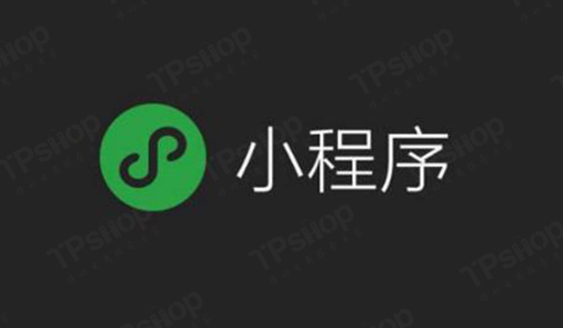 TPshop小程序商城怎么做？