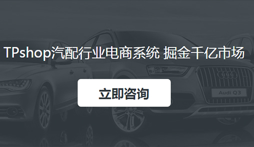 TPshop汽車配件電商解決方案