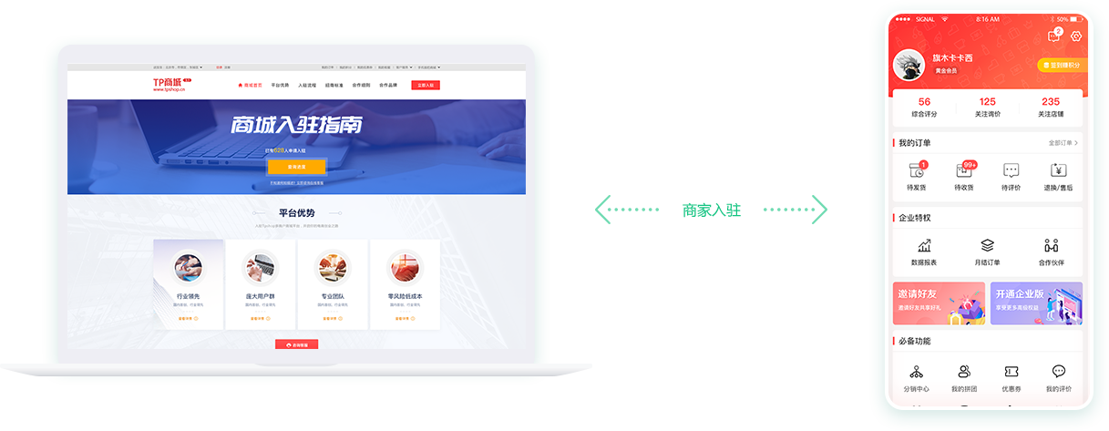 手機(jī)端+pc端商家入駐